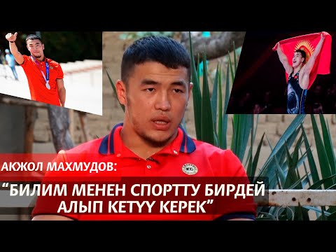 Видео: АКЖОЛ МАХМУДОВ: “БИЛИМ МЕНЕН СПОРТТУ БИРДЕЙ АЛЫП КЕТҮҮ КЕРЕК”
