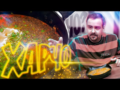 Видео: ХАРЧО от Покашеварим | Используем залежи риса