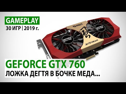 Видео: NVIDIA GeForce GTX 760 2GB: 30 игр в Full HD на начало 2019 года