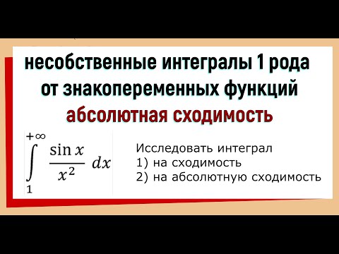 Видео: 22. Несобственные интегралы 1 рода от знакопеременных функций. Абсолютная сходимость интегралов.