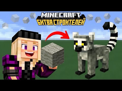 Видео: Битва Строителей в Minecraft. Построила Лемура!
