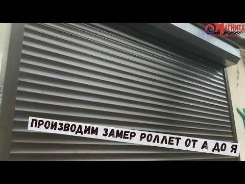 Видео: Как правильно произвести замер роллет
