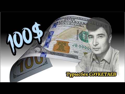 Видео: ЖҮЗ ДОЛЛАР (100$) #аудиокітап