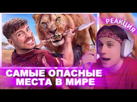 Видео: СТИПКОП СМОТРИТ: Я Выжил В 5 Самых Опасных Местах На Земле | МИСТЕР БИСТ
