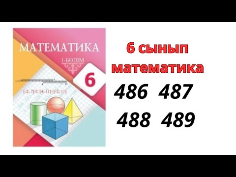 Видео: 6 сынып математика 486 487 488 489 есептер / математика дайын есептер 6 сынып