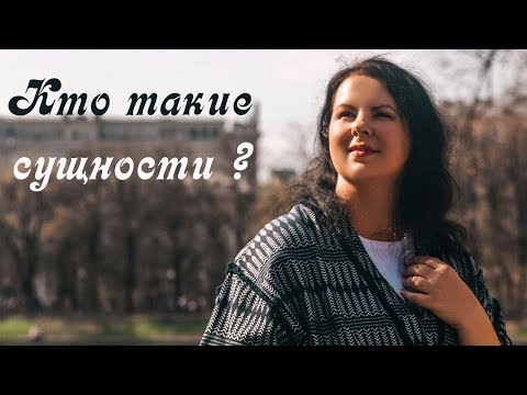 Видео: СУЩНОСТИ. Кто такие СУЩНОСТИ? Несколько фактов о сущностях.