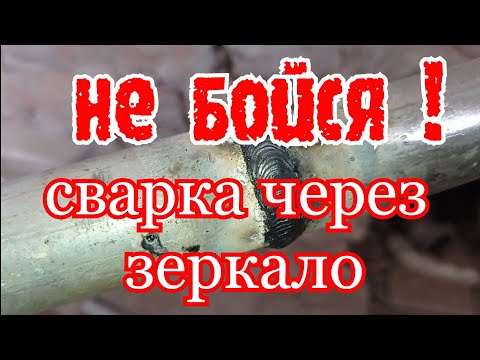 Видео: Сварка под зеркало и сложные стыки.