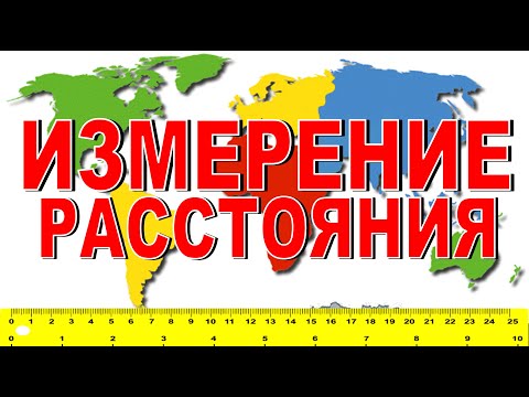 Видео: ИЗМЕРЕНИЕ РАССТОЯНИЯ Ориентирование на местности