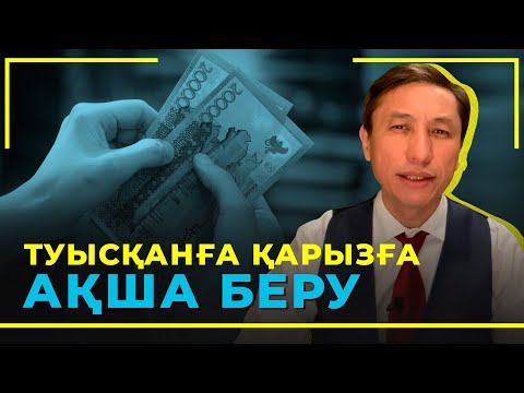 Видео: ТУЫСҚАНҒА ҚАРЫЗҒА АҚША БЕРУ