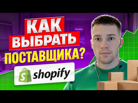 Видео: Выбор ПОСТАВЩИКА! Как работать с поставщиком по дропшиппингу на SHOPIFY