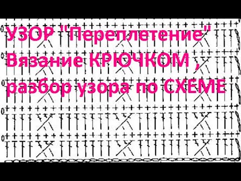 Видео: УЗОР "Переплетение" Вязание КРЮЧКОМ , разбор узора по СХЕМЕ ,  beautiful pattern  ( узор № 384)