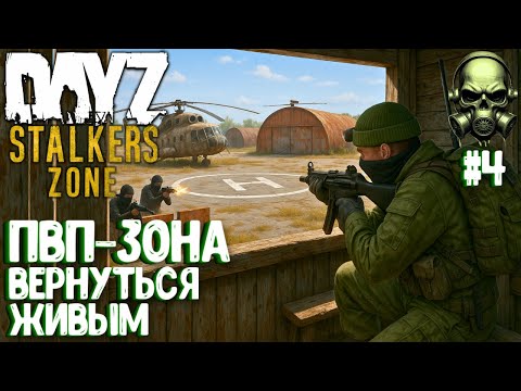 Видео: ПВП-ЗОНА! ВЕРНУТЬСЯ ЖИВЫМ! PVEVP ПРОЕКТ STALKERS ZONE! #4