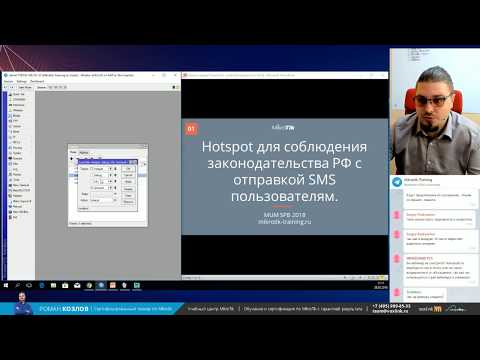 Видео: HotSpot на Mikrotik с SMS-авторизацией для соблюдения законодательства