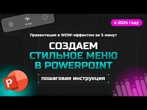 Видео: Крутая навигация (меню)  для вашей презентации в PowerPoint за 5 минут | Уроки PowerPoint