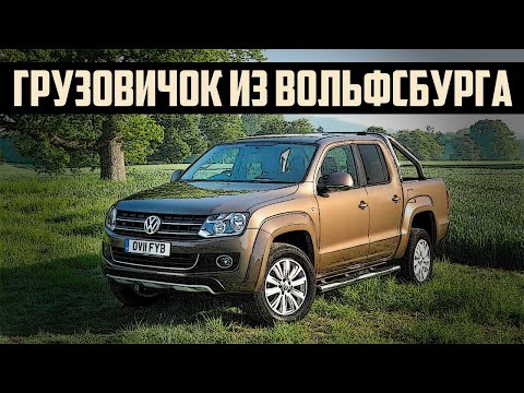 Видео: Стоит ли брать Volkswagen Amarok (2010-2020)?