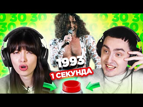 Видео: УГАДАЙ ПЕСНЮ за 1 секунду  \1993 \ Леонтьев и другие