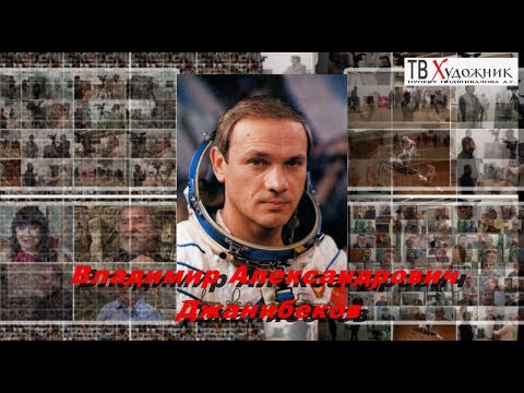 Видео: ТВ ХУДОЖНИК. ч1 Джанибеков Владимир Александрович