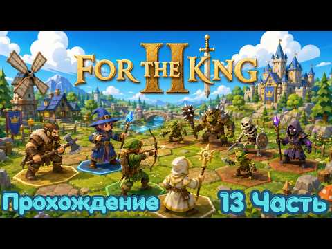 Видео: For the King 2 #Прохождение 13 Часть  на PS4 ,геймплей