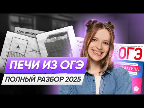 Видео: ПЕЧИ ОГЭ ПО МАТЕМАТИКЕ 2025 ЗАДАНИЕ 1-5 | Полный разбор задания 1-5 | Математика ОГЭ 2025