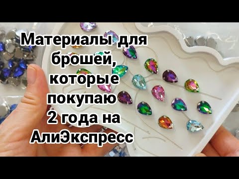Видео: Материалы для брошей, которые покупаю 2 года на АлиЭкспресс