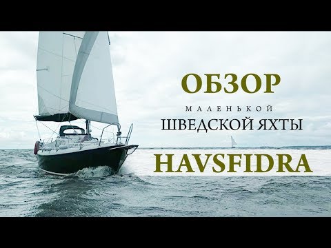 Видео: Havsfidra (Хавсфидра) - тест маленькой шведской яхты