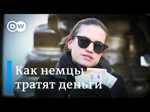 Видео: Немцы и деньги: сколько тратят и на чем экономят в Германии - Meet the Germans на русском