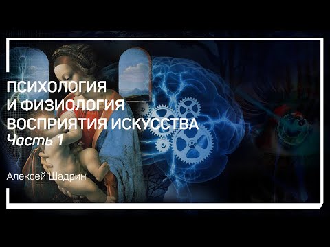 Видео: Художественное произведение и художественный образ. Алексей Шадрин