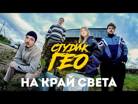 Видео: На край Света | Промо Первокурсник ГЕО 2025