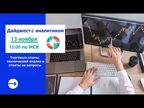 Видео: Дайджест с аналитиком от 13 11 2025  Торговые планы