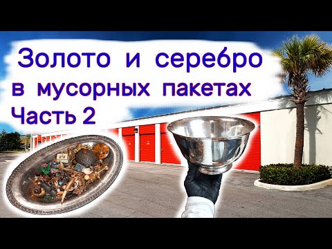 Видео: Золото и серебро в мусорных пакетах. Часть 2.