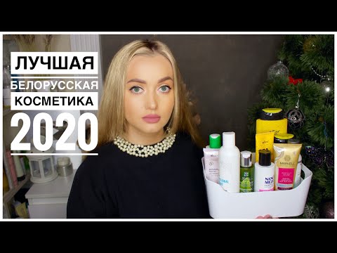 Видео: Фавориты года. Лучшая белорусская косметика