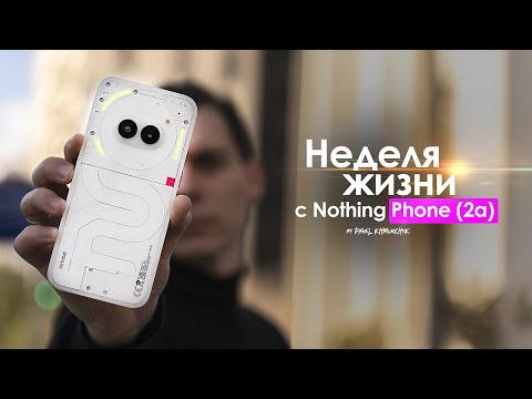 Видео: НЕДЕЛЯ с Nothing Phone (2a) — зачем ЛЮДЯМ ЭТО? | ЧЕСТНЫЙ ОТЗЫВ