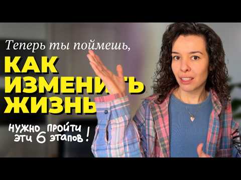 Видео: как РЕАЛЬНО изменить жизнь? 6 этапов изменений, частые ошибки + рекомендации