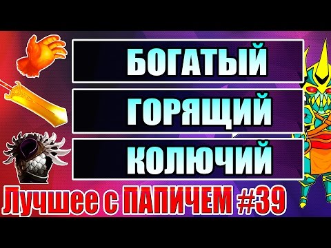 Видео: Лучшее с ПАПИЧЕМ #39 - Богатый. Горящий. Колючий.