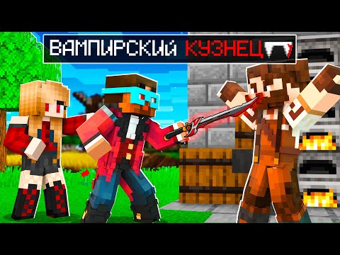 Видео: 😨 Майнкрафт но Вампирский Кузнец Вступил в Мою Команду!