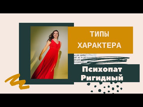 Видео: Диагностика по типам характера. Психопат. Ригидный | Ирина Баженова