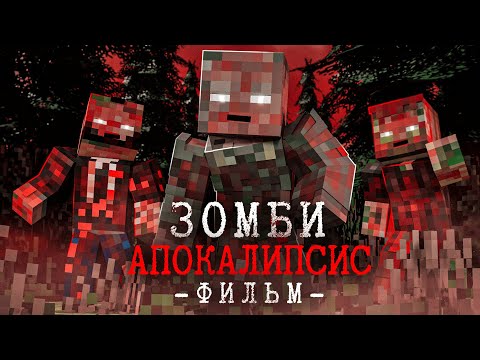 Видео: НАЧАЛО КОНЦА - Зомби Апокалипсис - Minecraft Фильм