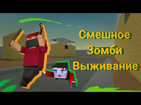 Видео: Смешной Монтажик | Зомби Выживание | Блок Страйк
