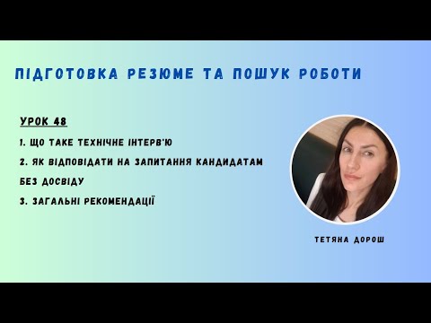 Видео: Урок 48 - ТЕХНІЧНЕ ІНТЕРВ'Ю для кандидатів без досвіду. ПІДГОТОВКА ДО СПІВБЕСІДИ
