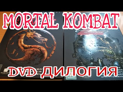 Видео: MORTAL KOMBAT . DVD ДИЛОГИЯ