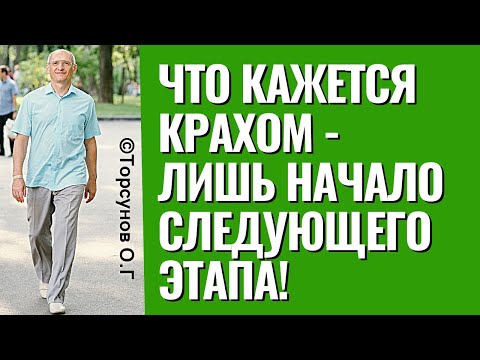 Видео: То, что кажется крахом, на самом деле - начало следующего этапа! Торсунов лекции.
