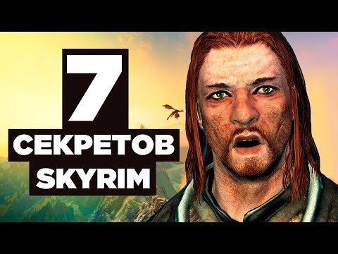 Видео: Skyrim - СЕКРЕТЫ которые вы упускали в Скайрим! ( Секреты 313 )