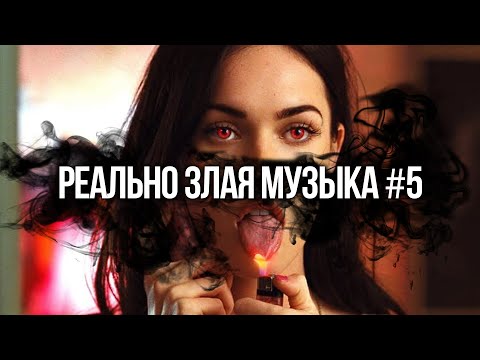 Видео: 🔪 РЕАЛЬНО ЗЛАЯ МУЗЫКА #5 😈 HOSPADIE 🔥