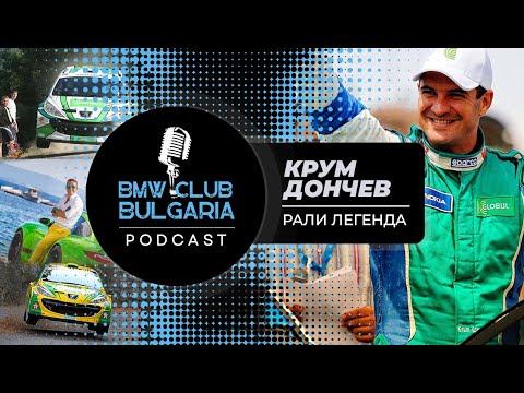 Видео: Крум Дончев една легенда в рали спорта! BMW Club bg Podcast ep 9