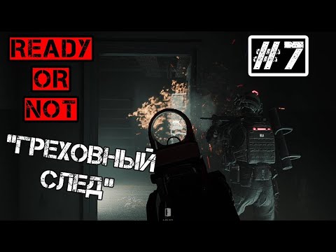 Видео: Нефартовое прохождение  - Ready or Not #7
