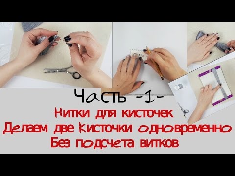 Видео: Кисточки из ниток. Делаем две кисточки одновременно без подсчетов витков_Часть 1.