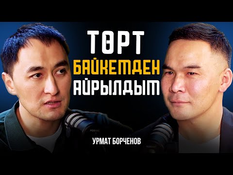 Видео: ТӨРТ БИРТУУГАН БАЙКЕМДЕН АЙРЫЛДЫМ.. | УРМАТ БОРЧЕНОВ