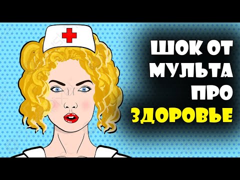 Видео: Мультфильм про здоровье `65го года - он был готов на всё ради девушки:)