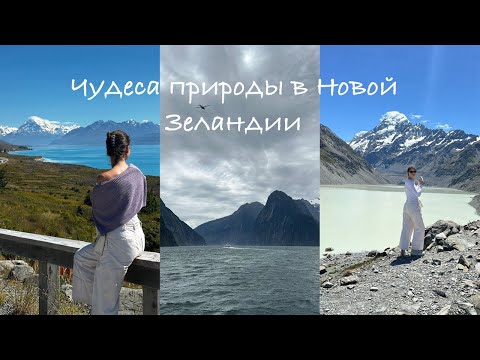 Видео: Милфорд-Саунд и гора Кука: ради чего стоит ехать на Южный остров