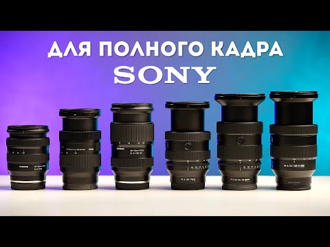 Видео: Выбери Зум-Объектив для Sony Правильно!